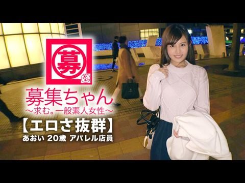 ARA365【可愛さ抜群】20歳【夢はAV女優】あおいちゃん参上！総AV鑑賞本数4000本！無類のAV好きの彼女の応募理由は『女優さんみたいに気持ち良くなりたいんです♪』終始ウキウキな【エロ美少女】キスしても嬉しくてニヤニヤ♪AVで勉強した【凄フェラテク】人生初の【大量潮吹き】男優の鬼ストンに【ひぃひぃ状態】『こんな激しくて気持ちイィエッチ初めて♪夢叶って嬉しい♪』どこぞのAV女優よりあなたエロィすょw.