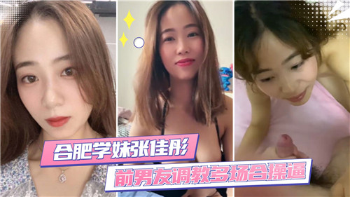 合肥学妹被前男友调教，多场合激情羞耻play