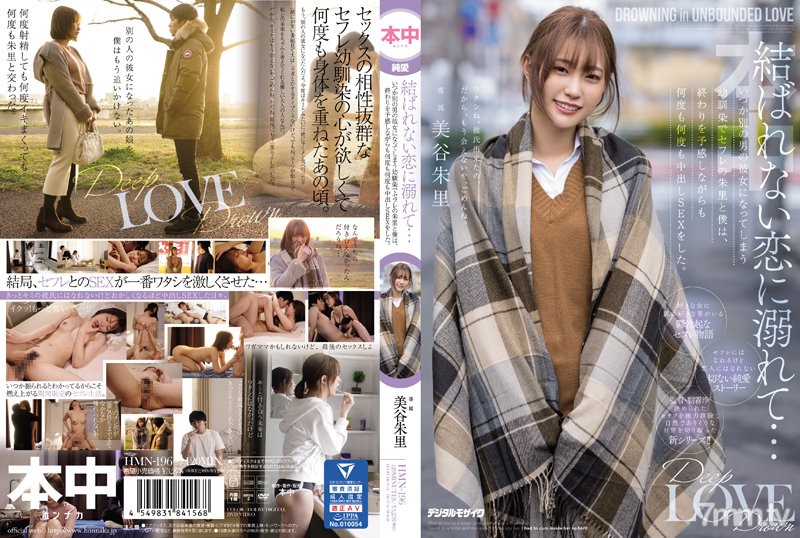 沉溺在无法结合的恋爱中总有一天会成为别的男人的女朋友的青梅竹马朱里和我虽然预感到结束但还是多次中出SEX美谷朱里HMN-196
