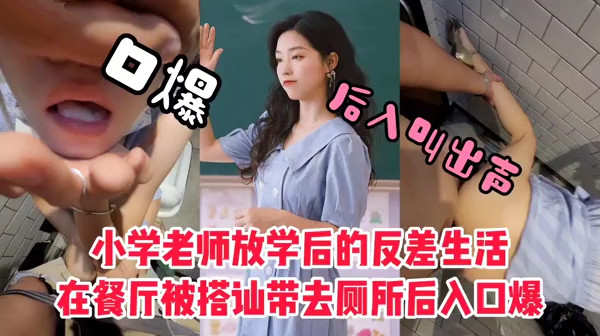 三年级老师的反差生活餐厅搭讪带去厕所后入口爆
