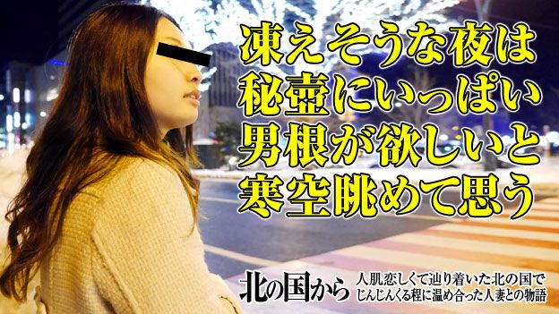 北の国から～冻える名器を雪解けさせて…～