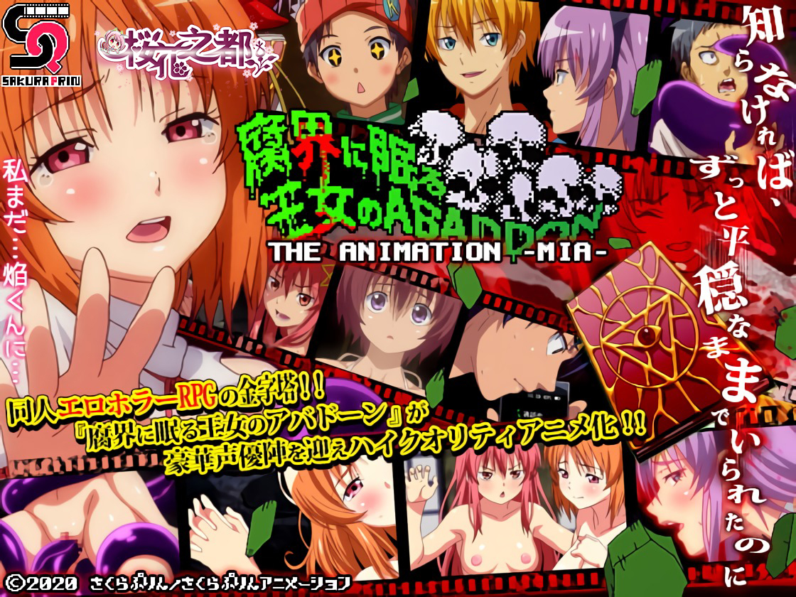 [さくらぷりんアニメーション] 腐界に眠る王女のアーン THE ANIMATION