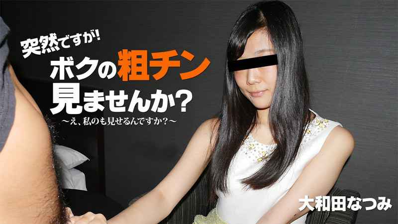 HEYZO  大和田なつみ 突然ですが！ボクの粗チン見ませんか？～私が大きくしてあげる！～