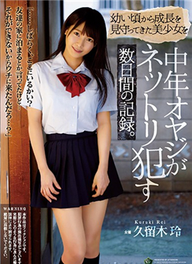 RBD-973从小就关注她成长的美少女的记录