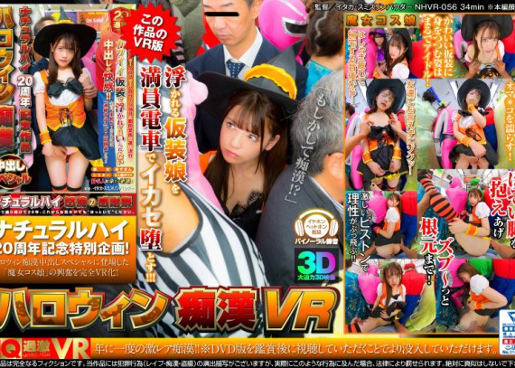 (VR)NHVR-056万圣节色狼