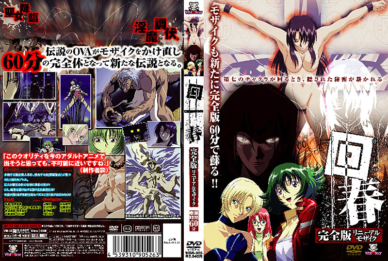 回春 完全版 リニューアルモイク 上！