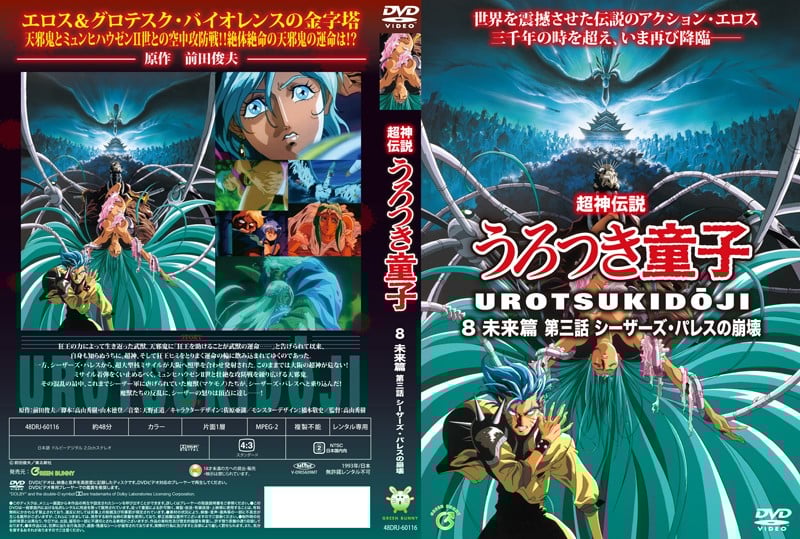 [Green Bunny] 超神伝説うろつき童子8・未来篇3 シーー・レスの崩壊