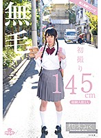 MILK-051-[數量限定]初撮 145cm 無毛 経験人數1人 柏木みく