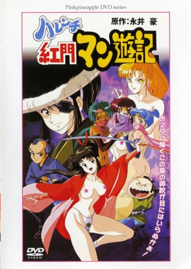 [ンクイナッル] ハレンチ紅門マン遊記