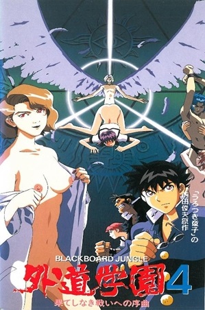 外道学园4 果てしなき戦いへの序曲