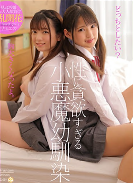 HHKL-052小魔鬼童年朋友太貪婪性好奇