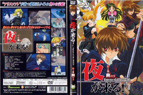 夜が來る！ 第4夜 幽の月