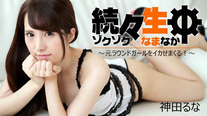 HEYZO  神田るな 続々生中～元ラウンドガールをイカせまくる！～