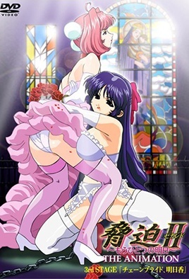 脅迫II～もうひとつの明日～ THE ANIMETION 3rd STAGE 「チェーンライ、明日香」