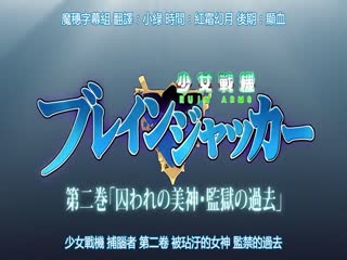 少女戦機ブレインジャッカー 第二巻 「汚された美神_監獄の過去」