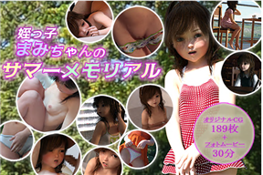 姪っ子まみちゃんのサマーメモリアル