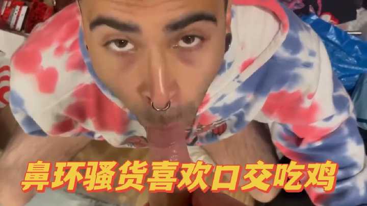 鼻环骚货口活一流，深喉吃鸡巴停不下来！