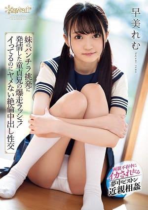 被妹妹的內褲挑逗，處男哥哥瘋狂發情!高潮後依然不停止的精力旺盛內射性交 早美怜夢 -CAWD-041