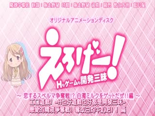 開発三昧 ～恋するスペルマ争奪戦！？ 白濁ミルクをゲットだぜ！！編～