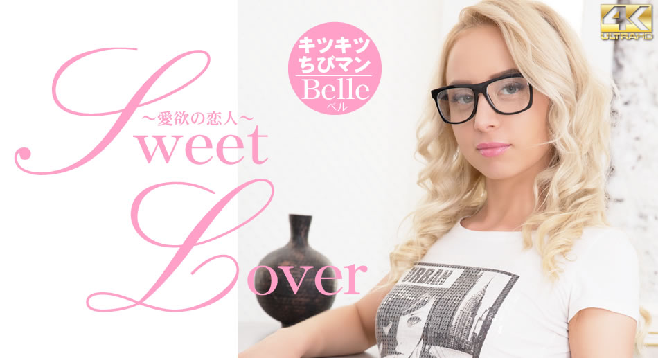 SWEET LOVER 愛欲の恋人 キツキツチちびマン Belle