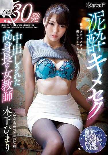 泥●キメセク 子種を30発中出しされた高身長の女教師 木下ひまり