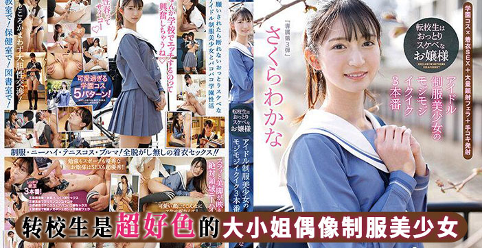 水果派激情解说：转校生反差小萝莉的诱惑体验