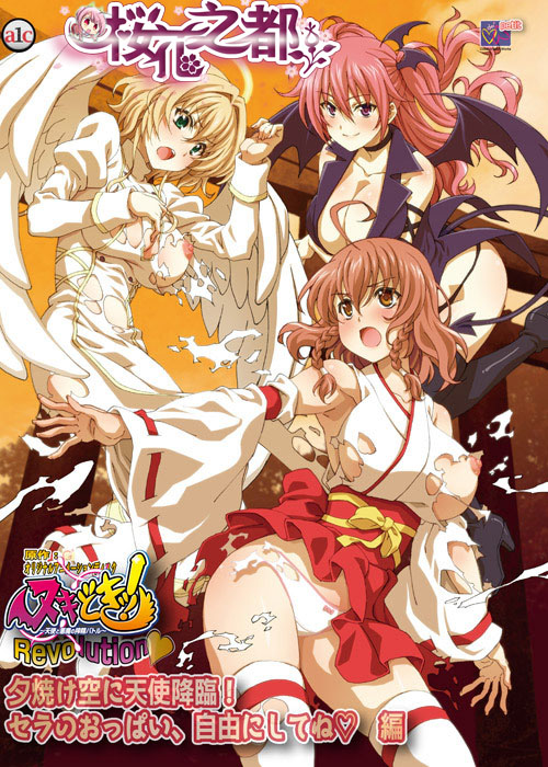 [Collaboration Works petit] ヌキどきッ！Revolution～天使と悪魔の搾精トル～ 夕焼け空に天使降臨！ セラのおっぱい、自由にしてね 編