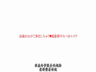 ABP-870 涼森れむがご奉仕しちゃう超最新やみつきエステ 44 お客様の欲望で凝り固まったアソコを極上リフレッシュ！