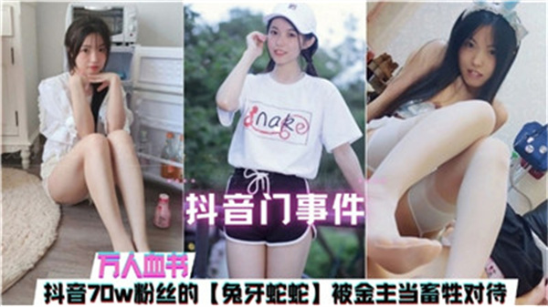 抖音门事件曝光：金主把女主播当畜生调教，屈辱虐待全过程！