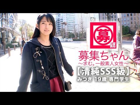 261ARA-366 【清純SSS級】19歳【ピュア美少女】みつきちゃん参上！