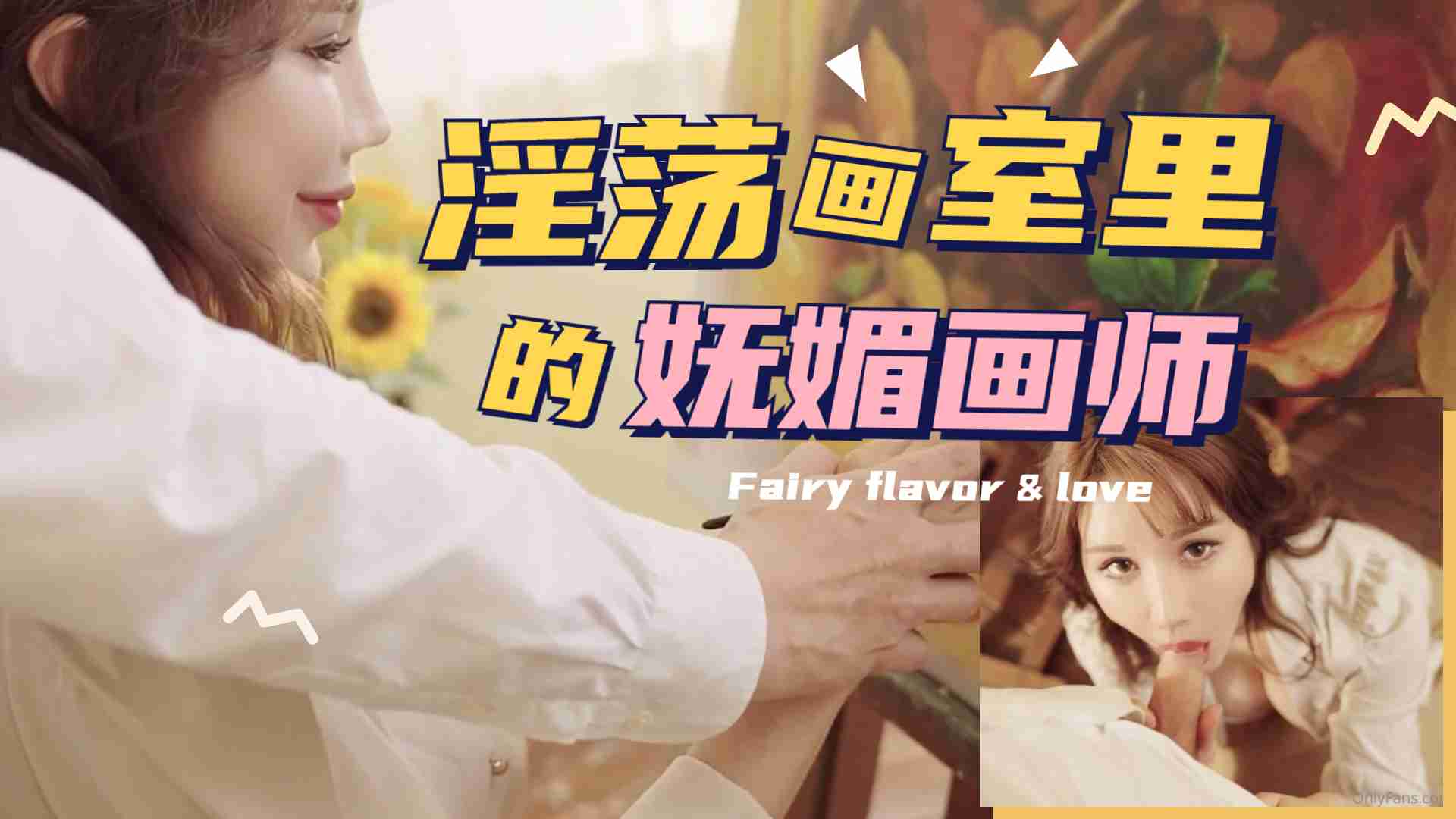 美术老师的私密教学...性感御姐贴身指导绘画技巧