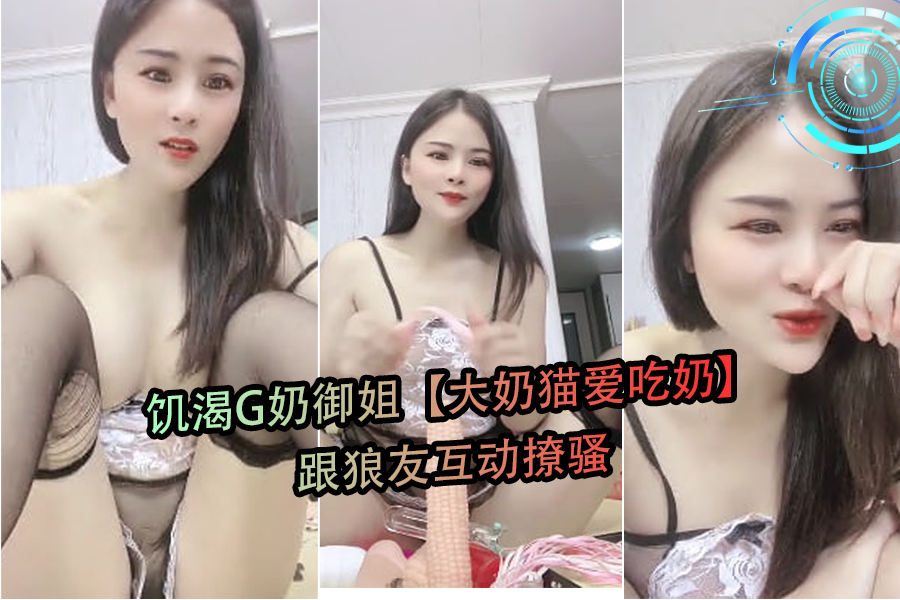 G奶御姐猫饥渴求喂，直播撩骚狼友狂舔巨乳