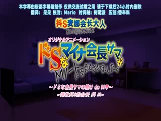 ドSなマイナ会长サマがMノートに支配されました。-ドSな会长サマの躾け