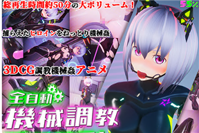 全自動機械調教プログラム (全裸)