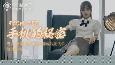 【国产AV91CM182】手机偷拍の人妻の衝撃的流出！潘甜甜の禁断の喘ぎ×絶対領域を完全収録！深夜のオフィスで暴走する欲望の記録