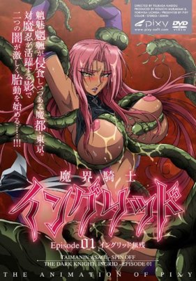 魔界騎士インリッ