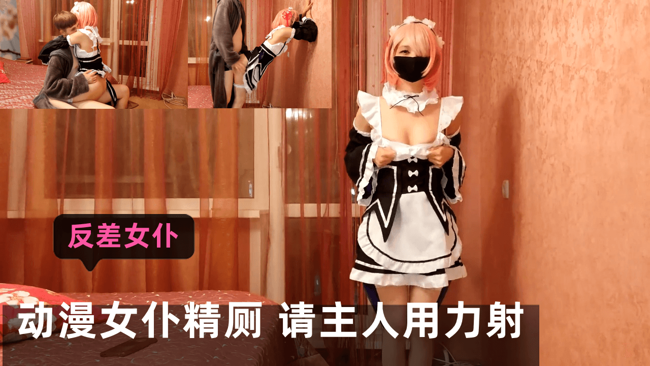 淫荡动漫女仆沦陷！跪求主人爆射骚穴，颜射口爆尽情蹂躏