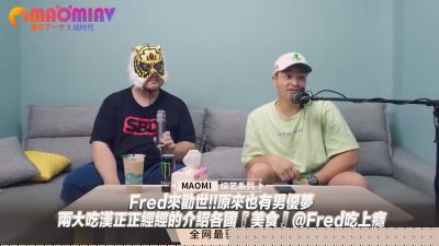 Fredの男优觉醒！痴汉双雄跨国情欲菜单大公开~肉体盛宴×美食评鉴@Fredの终极吃播