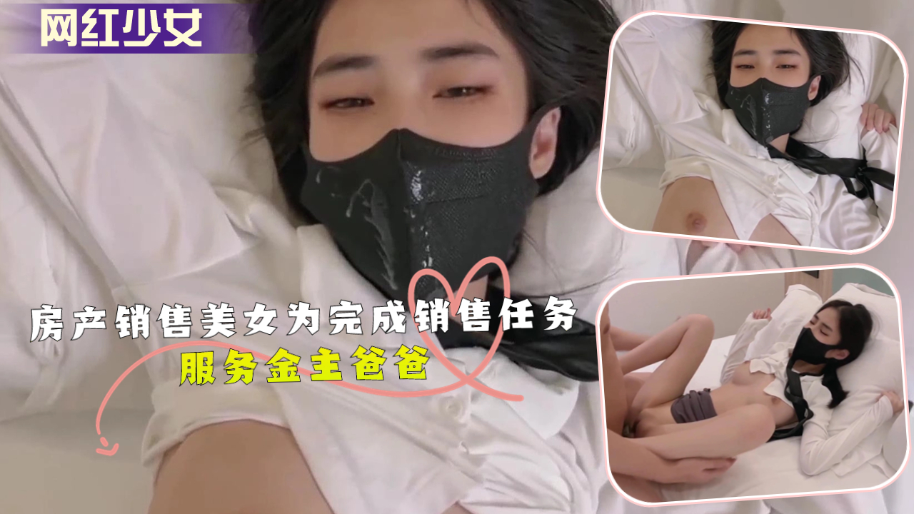 极品售楼小姐为业绩献身金主爸爸 骚穴任插内射颜射