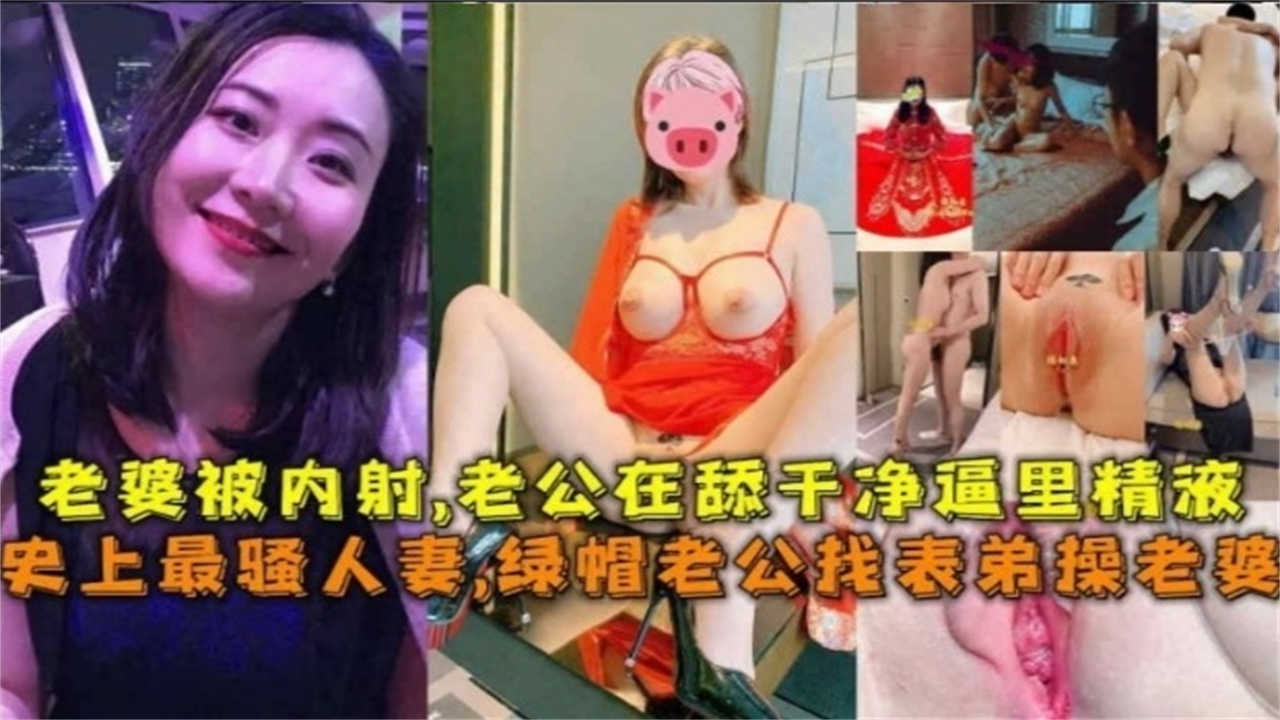 史上最淫荡人妻被表弟爆操内射 绿帽老公舔舐满溢精液