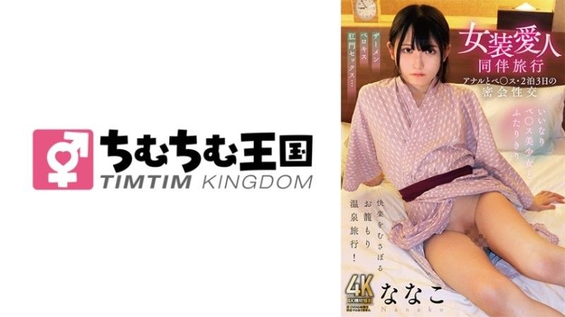 TIMD-027 两男一女三日淫乱之旅 奈奈子被巨根爆肛干到失禁