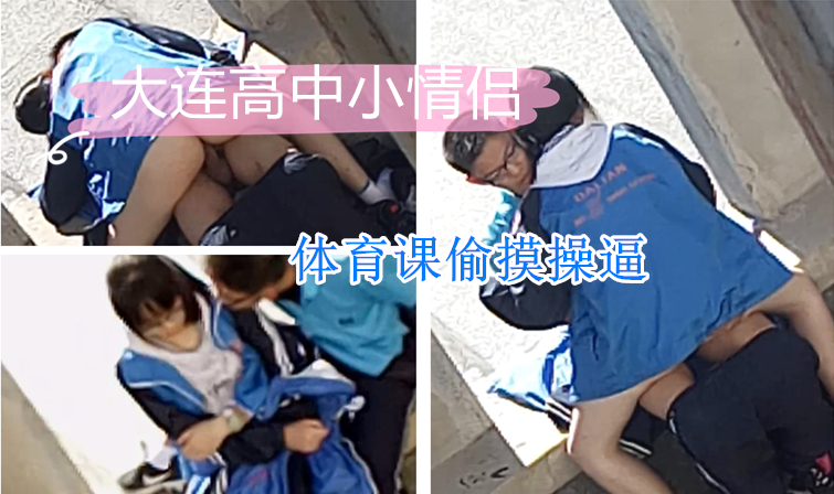 大连某高中小情侣体育课偷情眼镜男看起来像个学霸没想到鸡吧也这么大简直是种子选手啊女生捡到宝了
