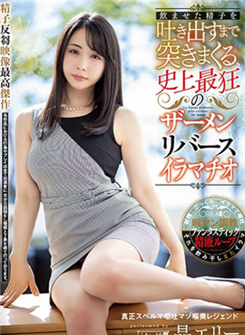 MISM-176吐出让喝了的精子，史上最狂的zamaribere