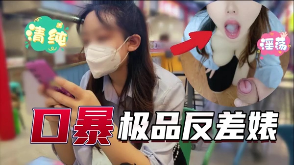 口暴极品反差婊人前清纯人后淫荡