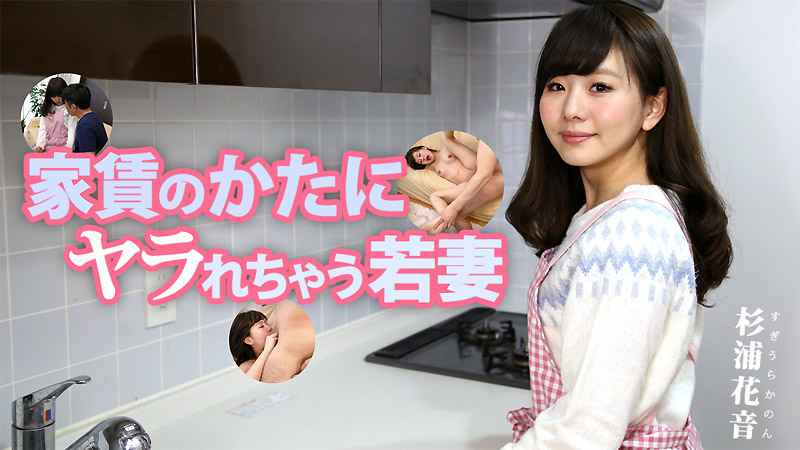 HEYZO  杉浦花音 家賃のかたにヤラれちゃう若妻