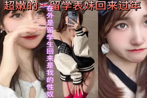 超嫩的英国留学表妹回来还是我的