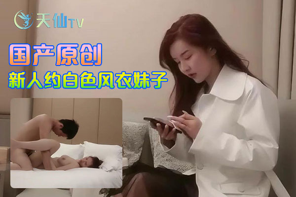 新人约白色风衣妹子