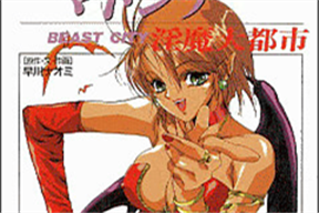 淫魔大都市1 ビースト シティ