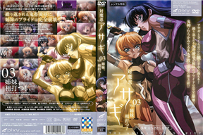 対魔忍アサギ Vol.03 姉妹、相打つ！