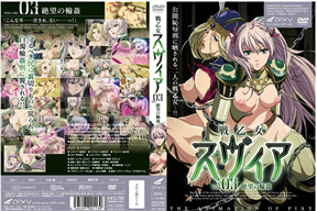 戦乙女スヴィア vol.03 絶望の輪姦